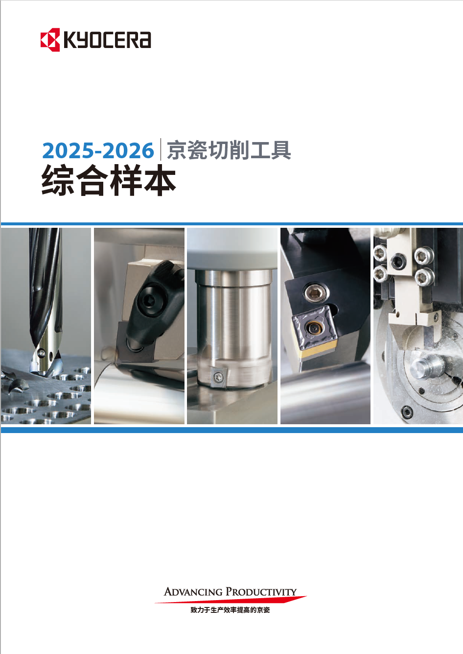 京瓷切削工具 综合样本